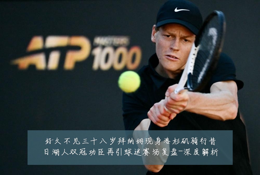 好久不见三十八岁拜纳姆现身洛杉矶骑行昔日湖人双冠功臣再引球迷赛场复盘-深度解析