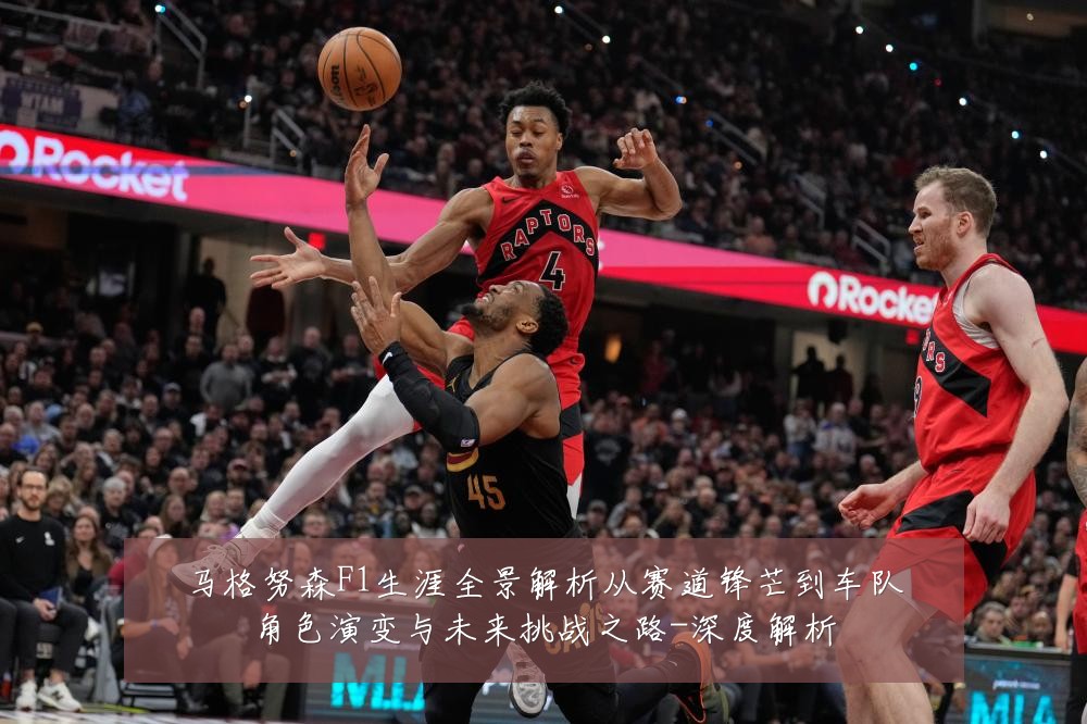 马格努森F1生涯全景解析从赛道锋芒到车队角色演变与未来挑战之路-深度解析