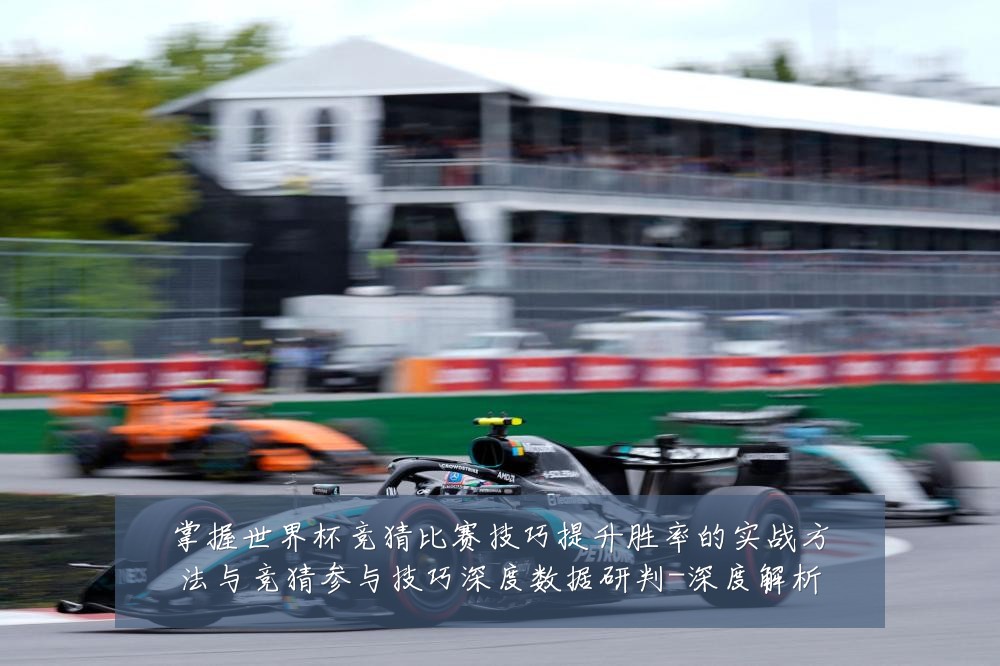 掌握世界杯竞猜比赛技巧提升胜率的实战方法与竞猜参与技巧深度数据研判-深度解析