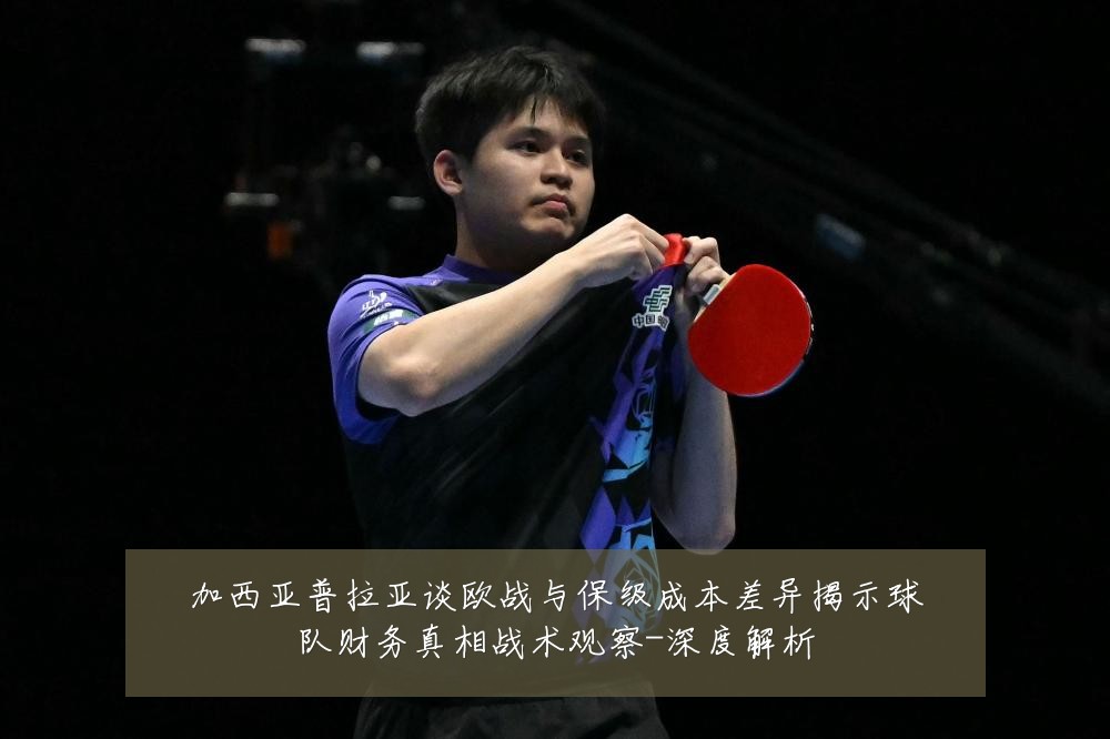 加西亚普拉亚谈欧战与保级成本差异揭示球队财务真相战术观察-深度解析