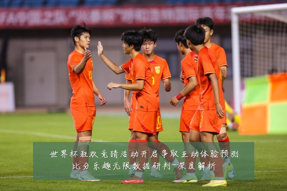 世界杯狂欢竞猜活动开启争取互动体验预测比分乐趣无限数据研判-深度解析